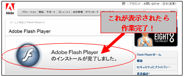 Adobe Flash Player のインストール完了